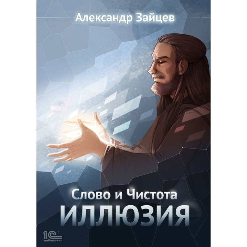 Word and Purity: Illusion