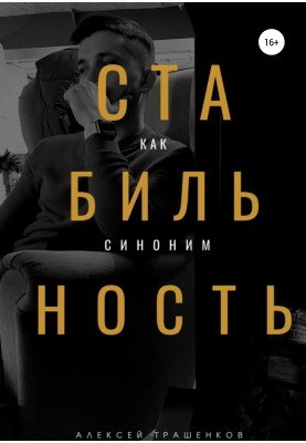 Стабільність як синонім