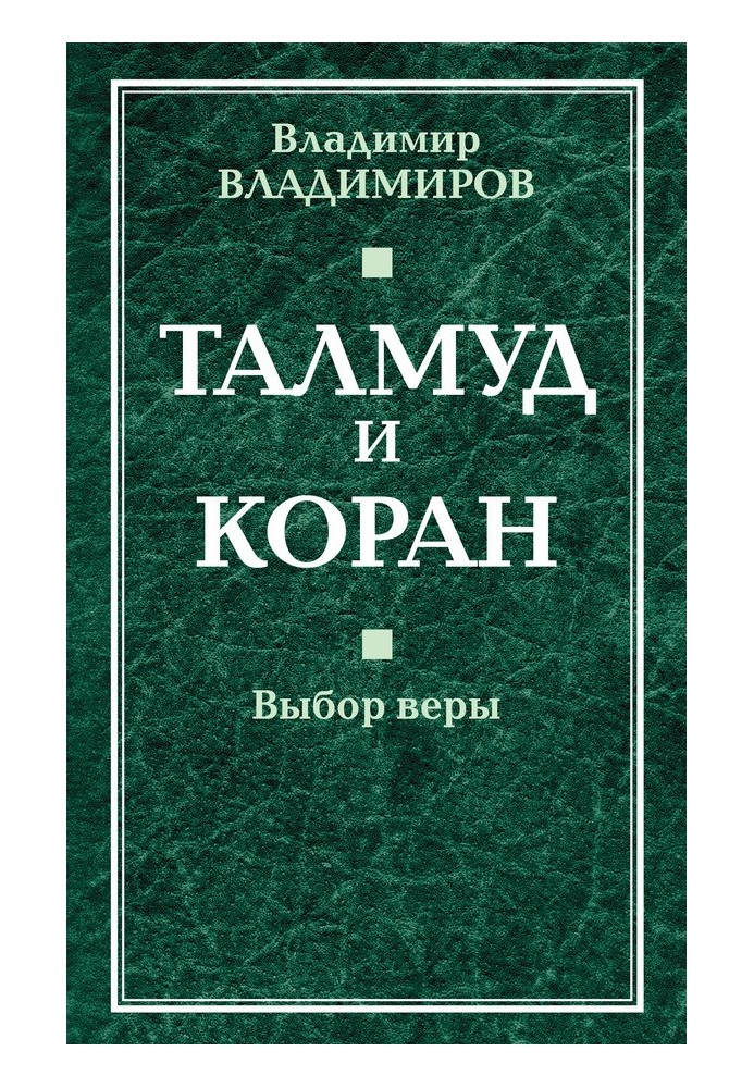 Талмуд та Коран. Вибір віри