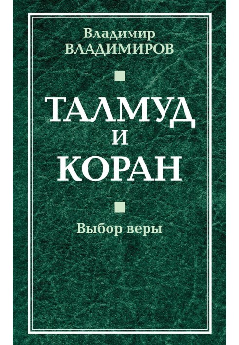 Талмуд и Коран. Выбор веры