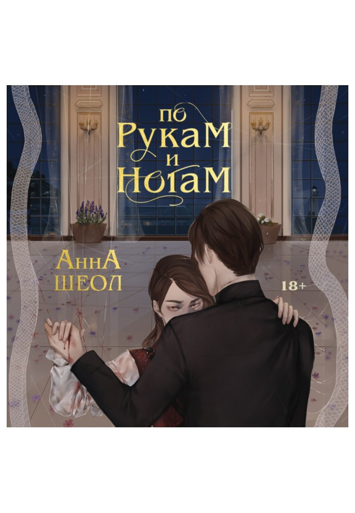 По рукам и ногам. Книга 1