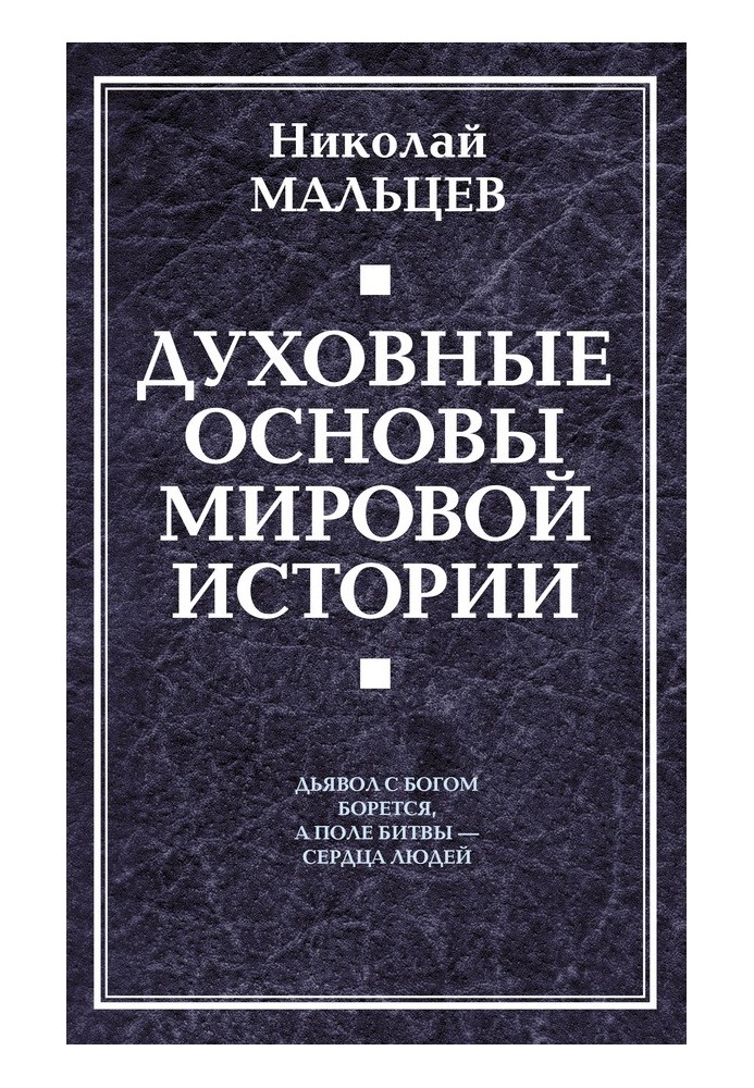 Духовні засади світової історії