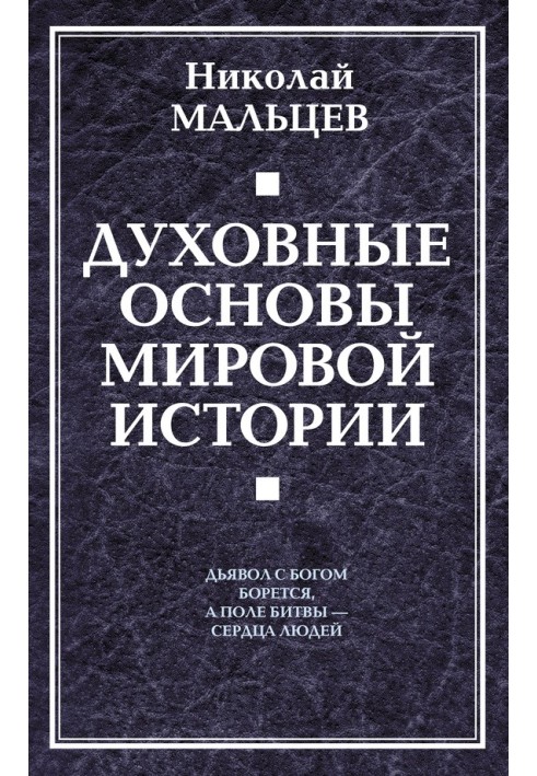 Духовні засади світової історії