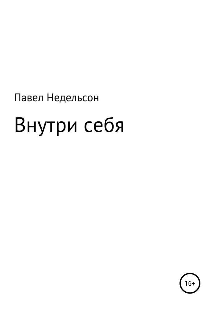 Внутри себя