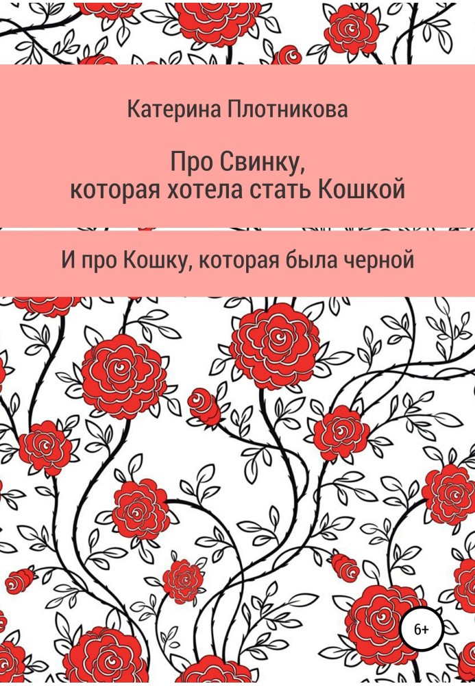 Про свинку, которая хотела стать кошкой, и про кошку, которая была черной