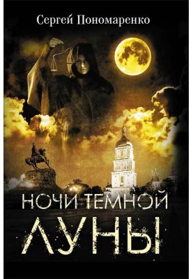 Ночи темной луны
