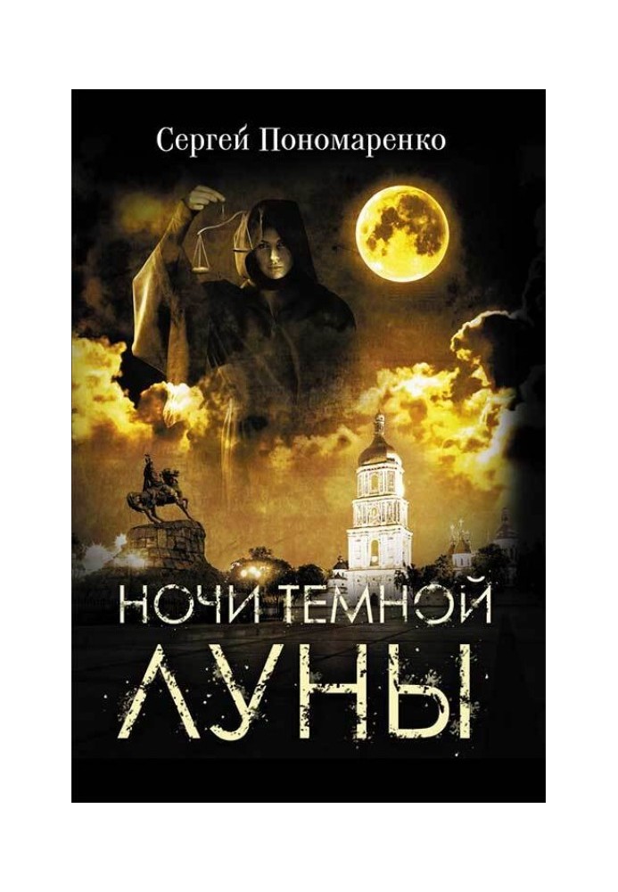 Ночи темной луны