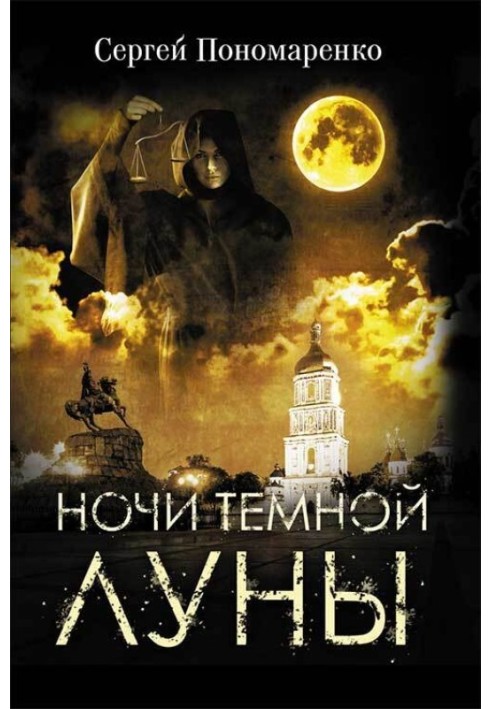 Ночи темной луны