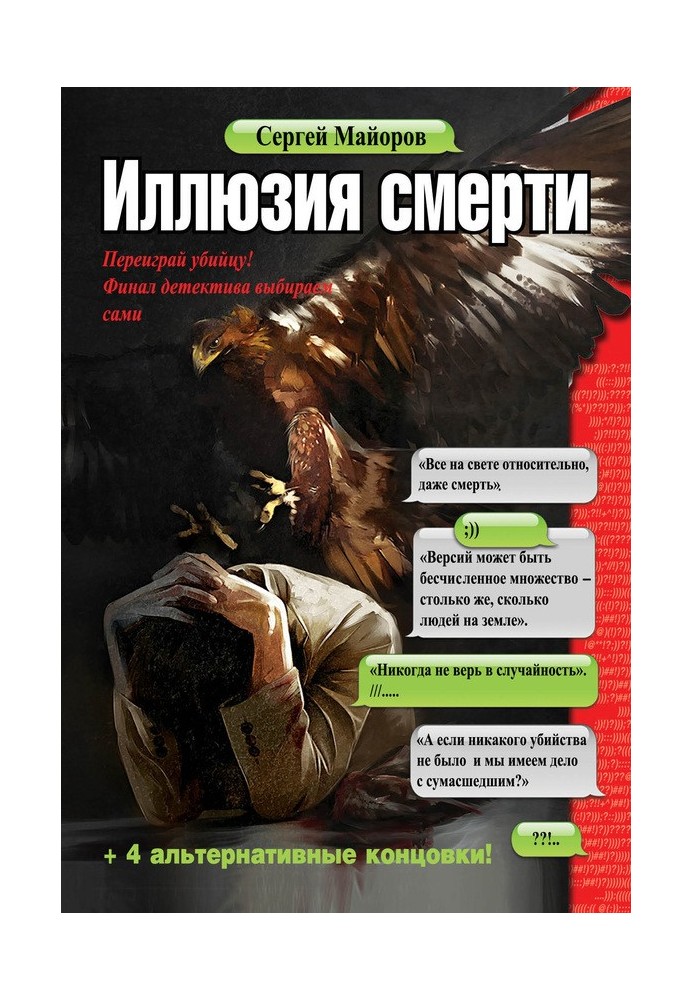 Иллюзия смерти