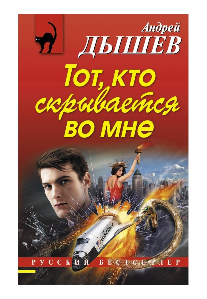 Тот, кто скрывается во мне