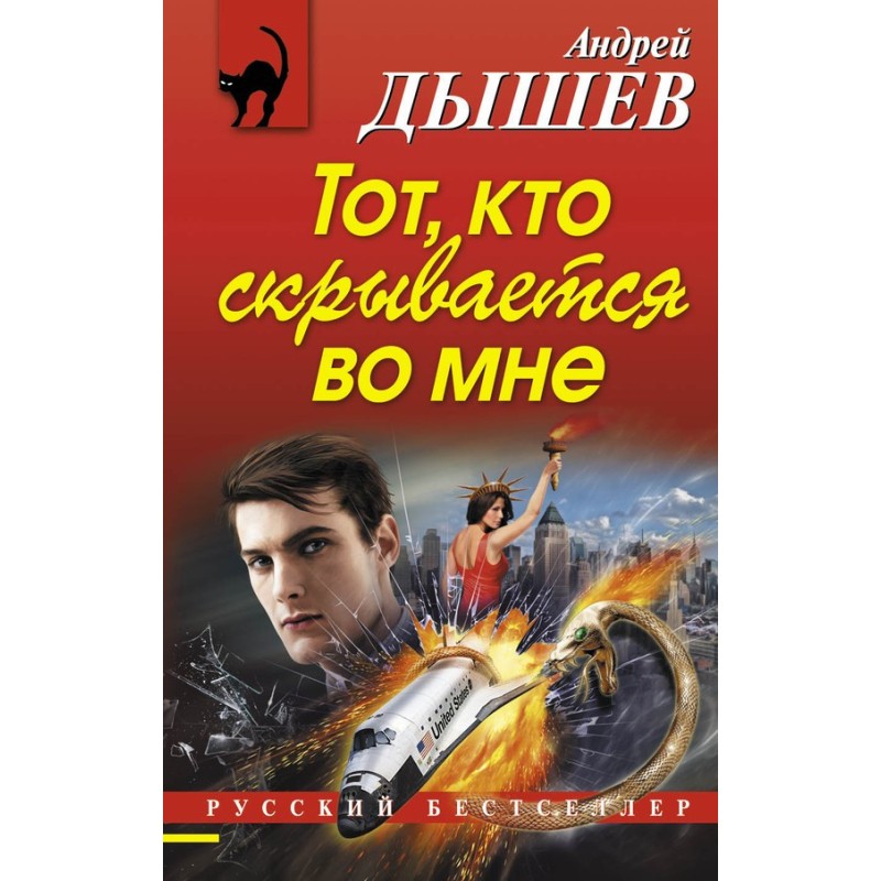 Той, хто ховається у мені