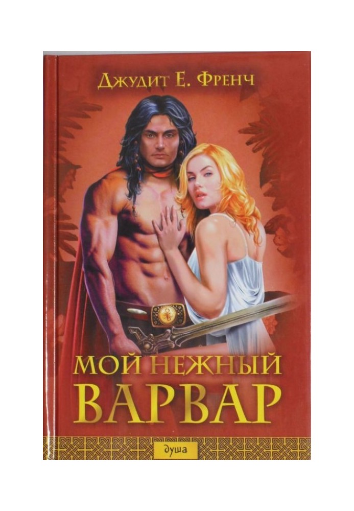 Мой нежный варвар