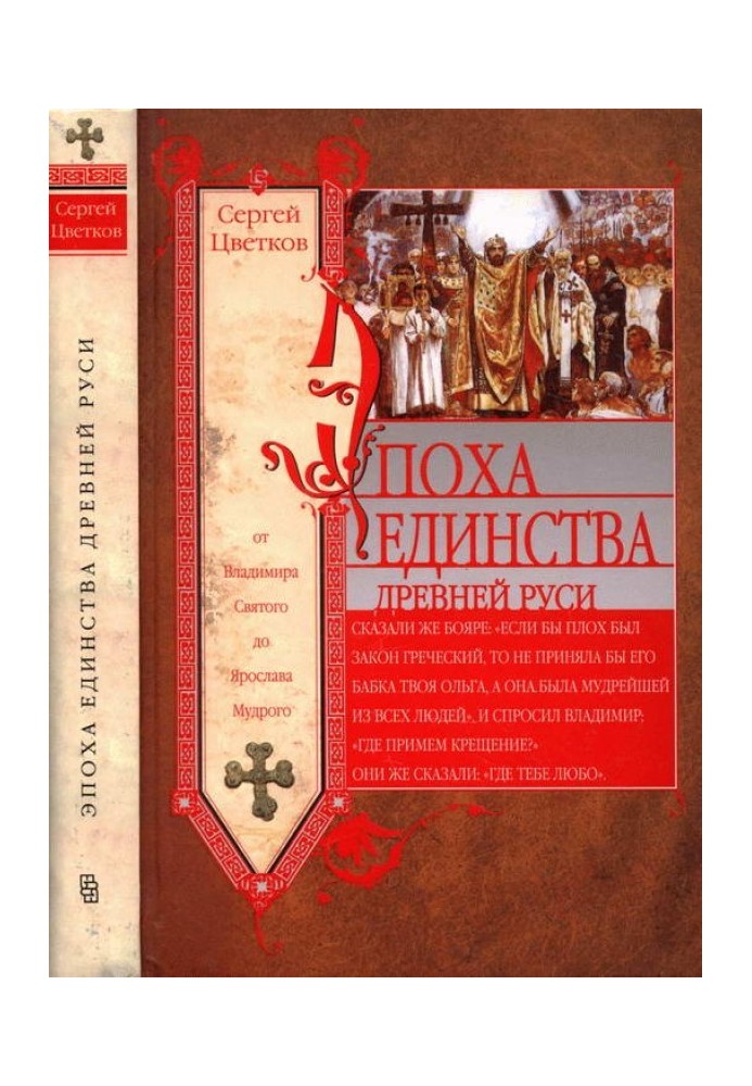 The era of unity of Ancient Rus'. From Vladimir the Saint to Yaroslav the Wise