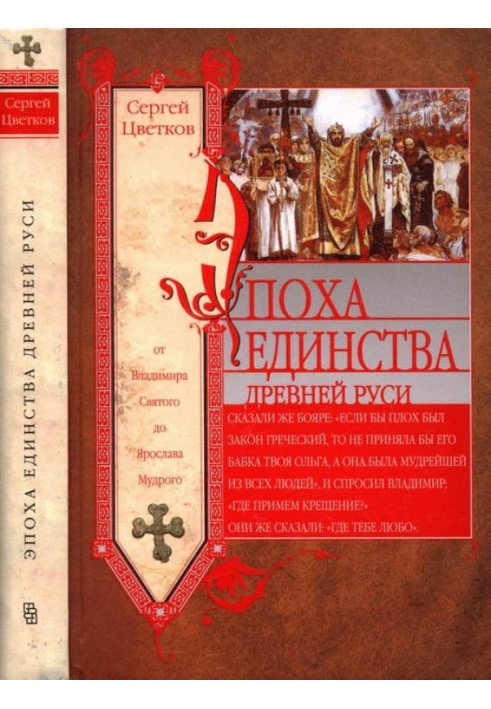 The era of unity of Ancient Rus'. From Vladimir the Saint to Yaroslav the Wise