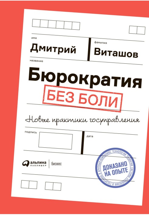 Бюрократія без болю. Нові практики держуправління