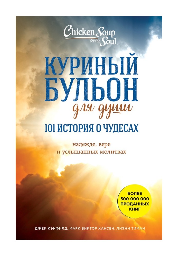 Куриный бульон для души: 101 история о чудесах