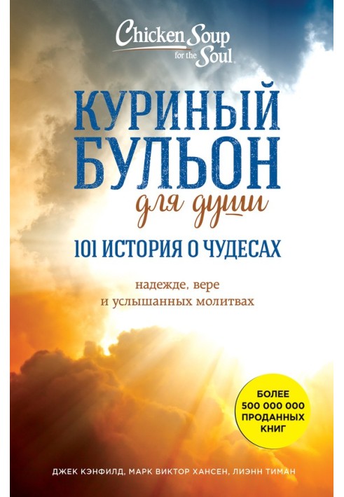 Куриный бульон для души: 101 история о чудесах