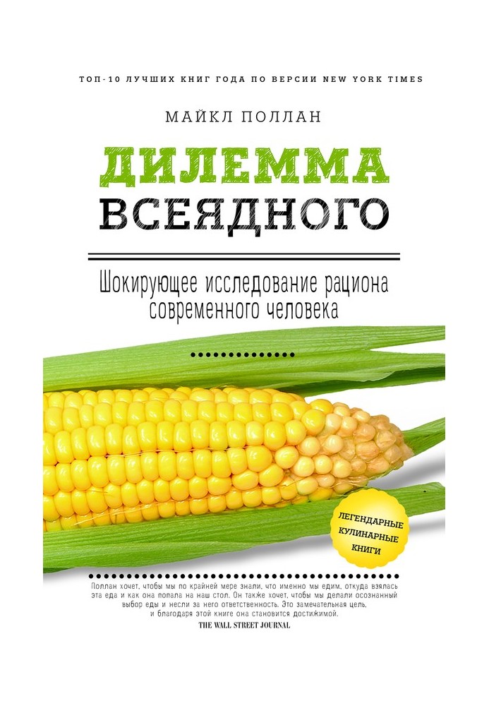 Дилемма всеядного: шокирующее исследование рациона современного человека