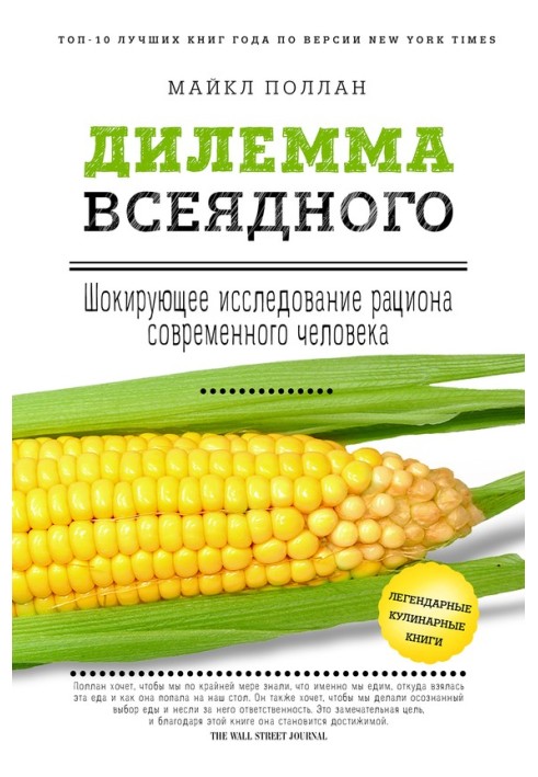 Дилемма всеядного: шокирующее исследование рациона современного человека