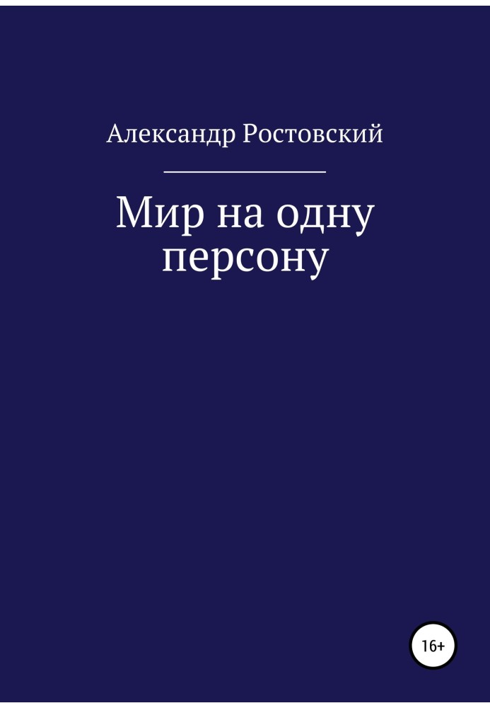 Світ на одну персону