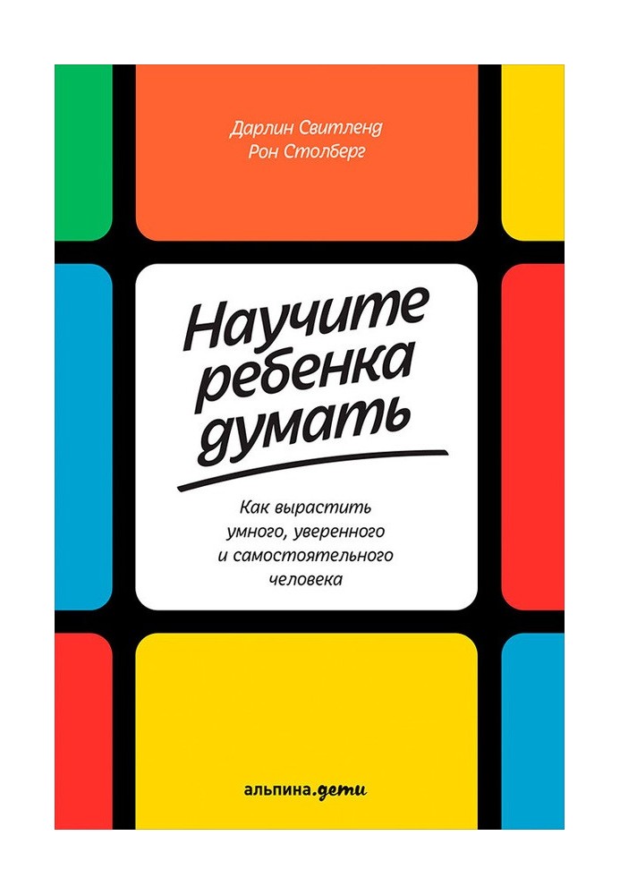 Научите ребенка думать. Как вырастить умного, уверенного и самостоятельного человека