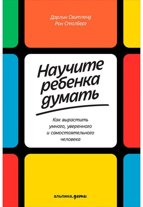 Навчіть дитину думати. Як виростити розумну, впевнену та самостійну людину