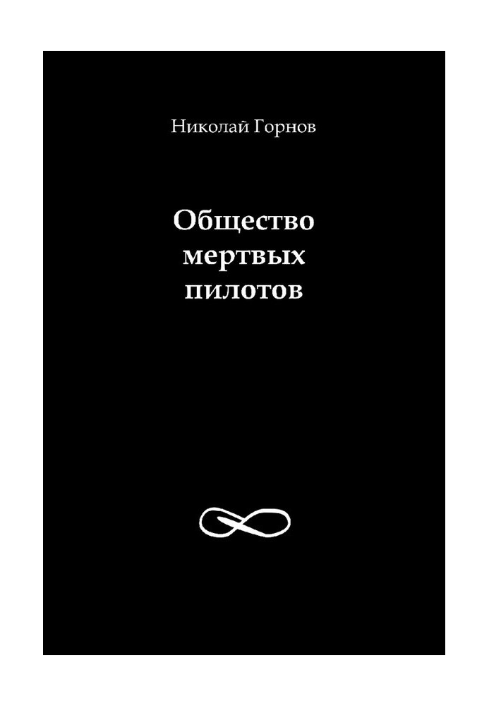 Суспільство мертвих пілотів