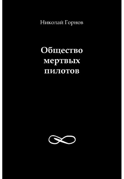 Суспільство мертвих пілотів