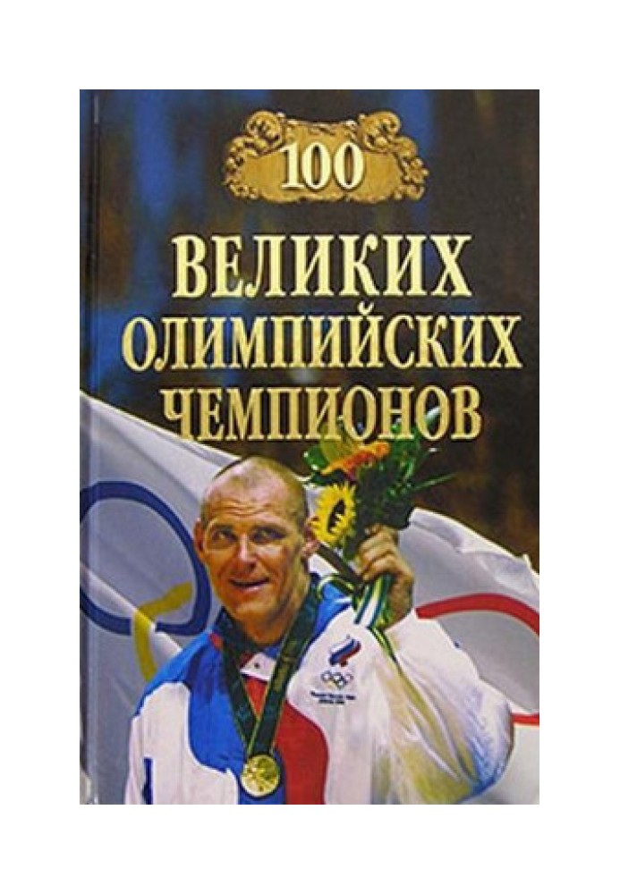 100 великих олимпийских чемпионов