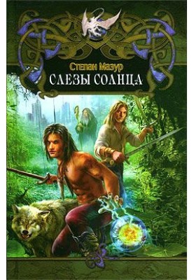Слёзы Солнца
