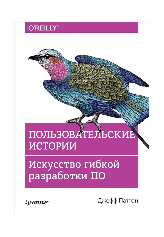 Користувальницькі історії. Мистецтво гнучкої розробки ПЗ