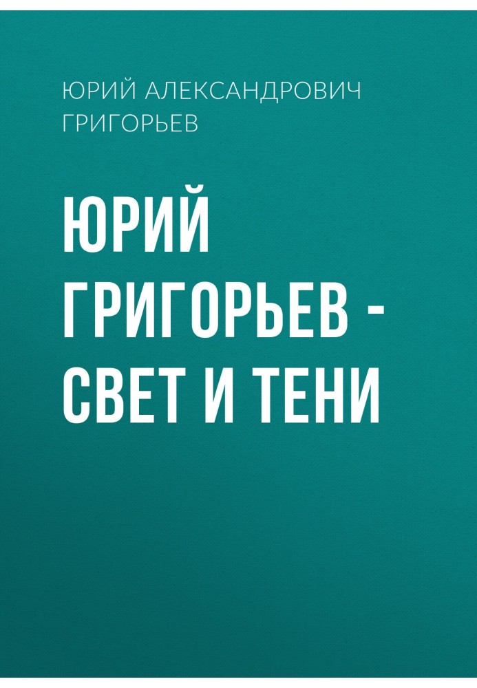 Юрій Григор'єв – Світло та тіні