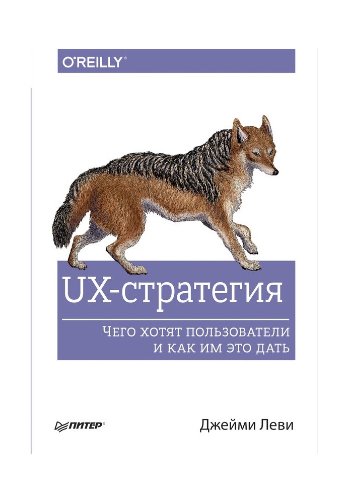 UX-стратегия. Чего хотят пользователи и как им это дать