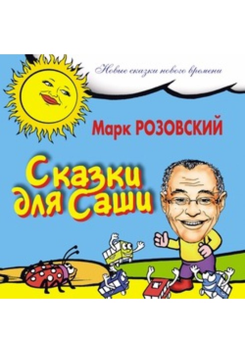 Сказки для Саши