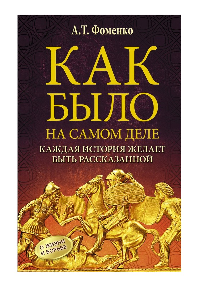 Як було насправді. Кожна історія хоче бути розказаною