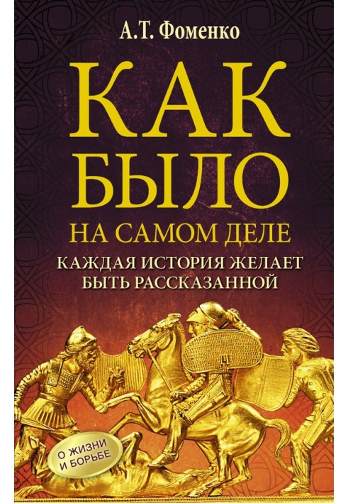 Як було насправді. Кожна історія хоче бути розказаною