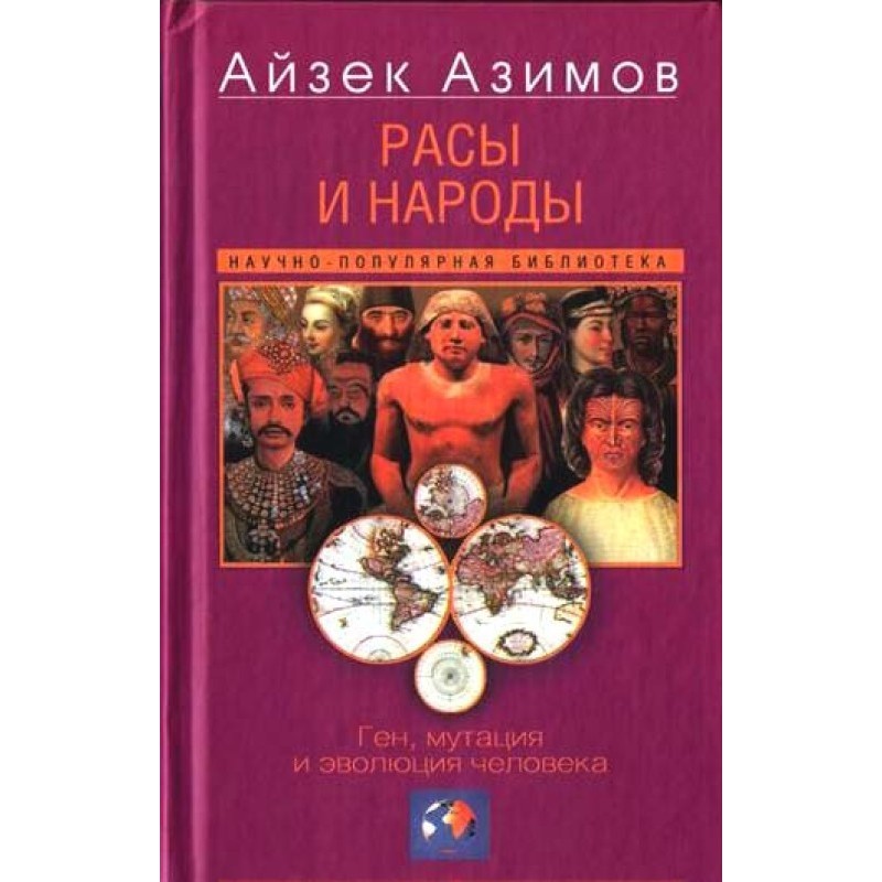 Расы и народы. Ген, мутация...