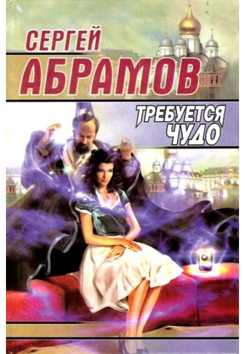 Требуется чудо (сборник)