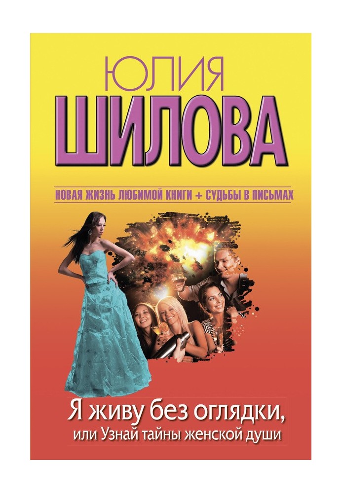 Я живу без оглядки, або Дізнайся таємниці жіночої душі