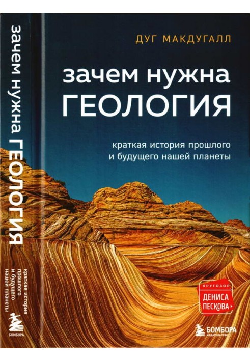 Навіщо потрібна геологія: коротка історія минулого та майбутнього нашої планети