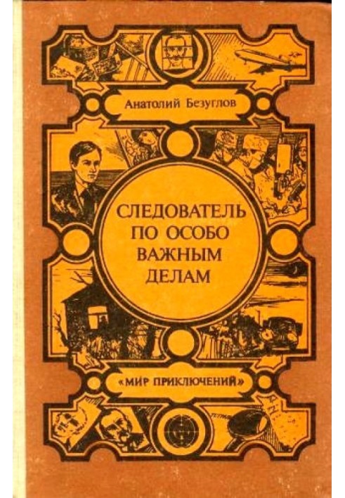 Слідчий з особливо важливих справ. Злочинці