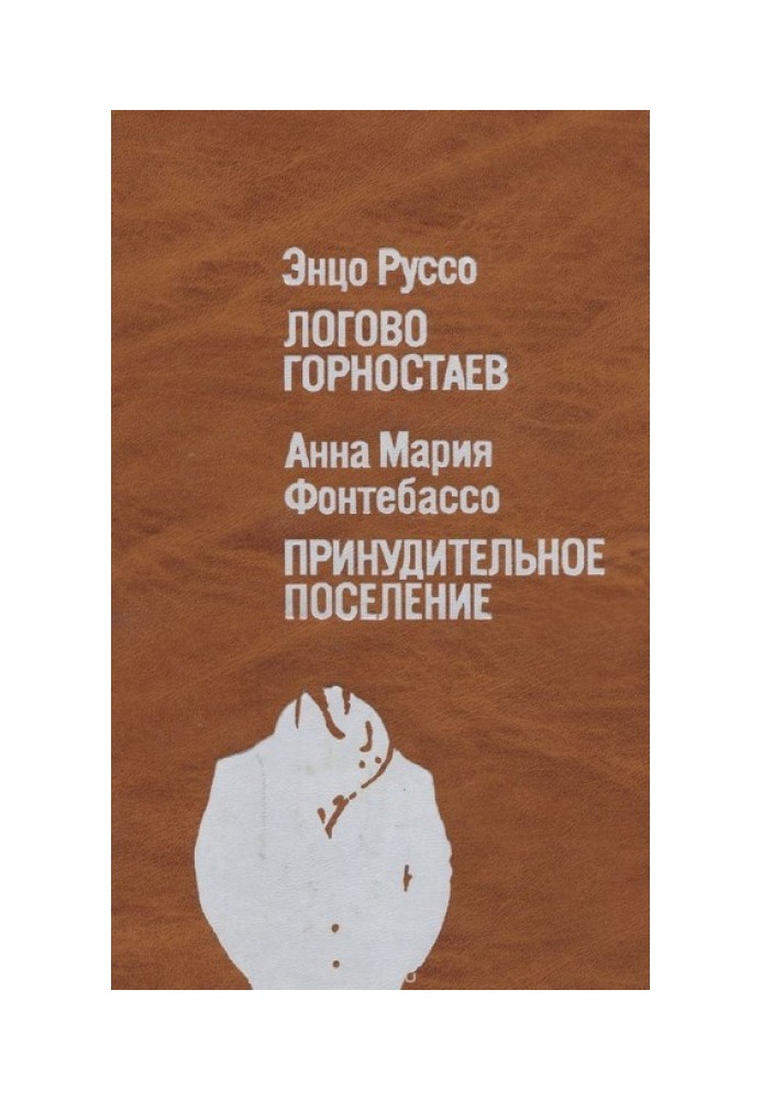 Логово горностаев. Принудительное поселение