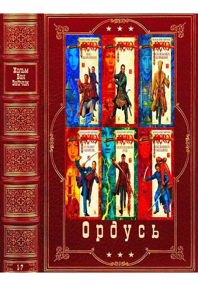 Ордусь. Книги 1-7