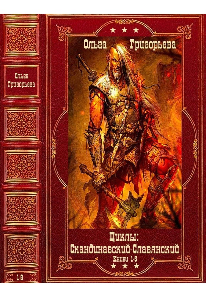 Скандинавський та Слов'янський цикли. Компіляція. Книги 1-6