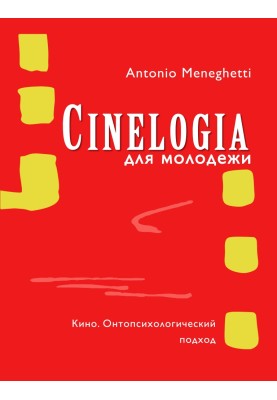 Синемалогія для молоді. Кіно. Онтопсихологічний підхід