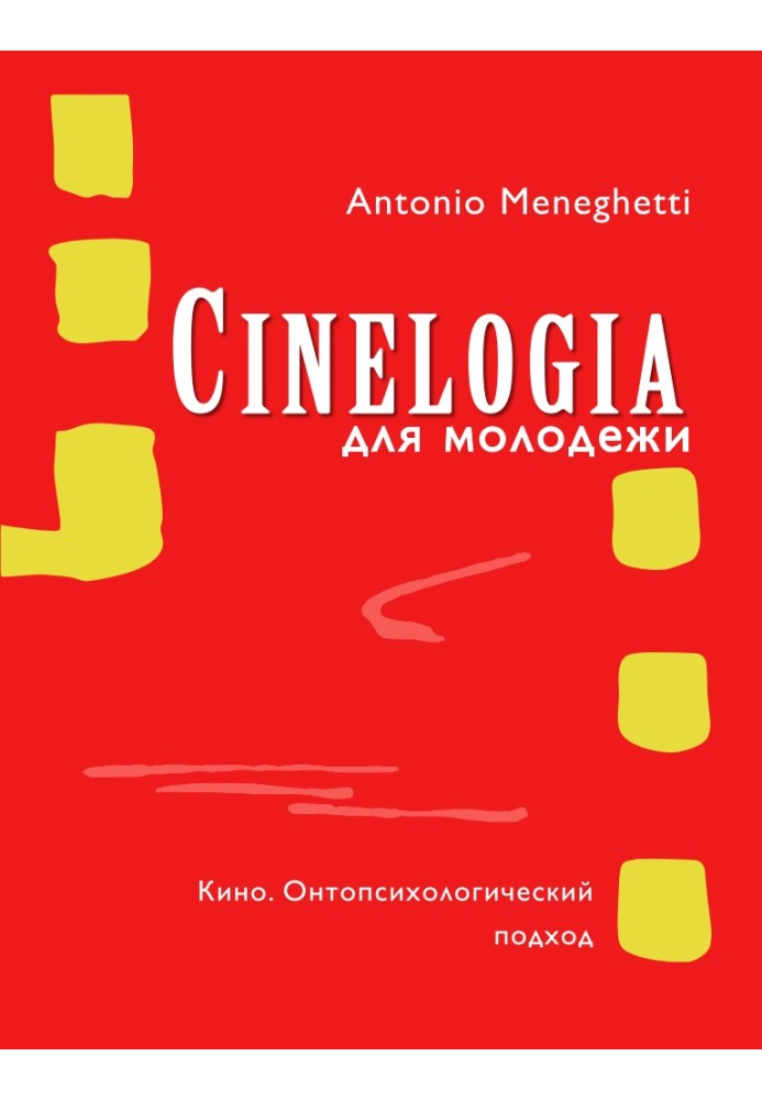 Синемалогия для молодежи. Кино. Онтопсихологический подход