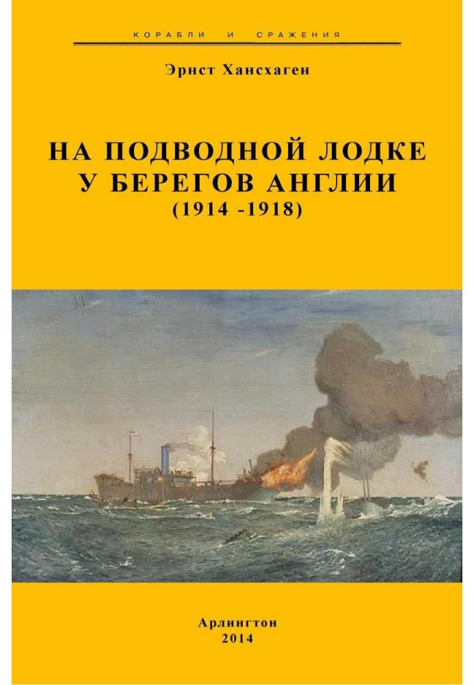 На подводной лодке у берегов Англии (1914-1918)