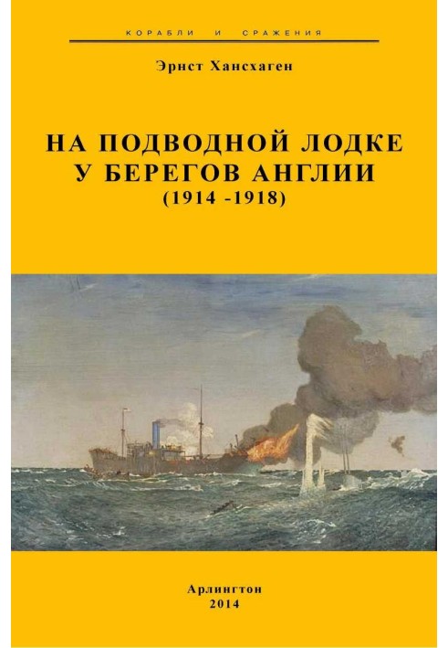 На підводному човні біля берегів Англії (1914-1918)