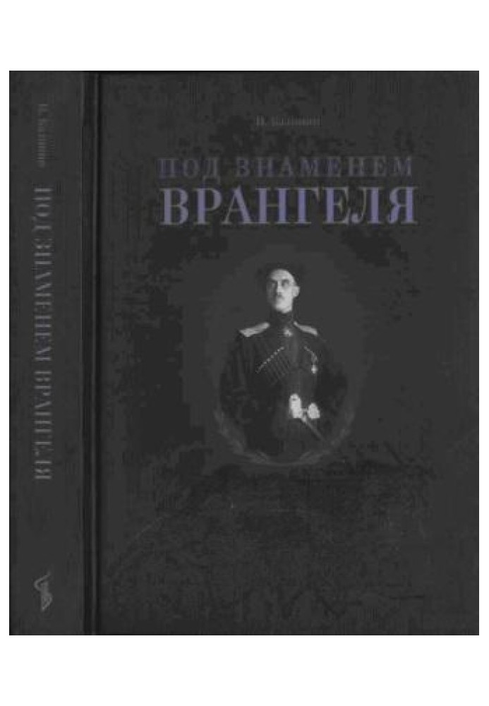 Під прапором Врангеля. Нотатки колишнього військового прокурора