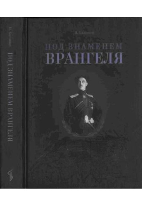 Під прапором Врангеля. Нотатки колишнього військового прокурора